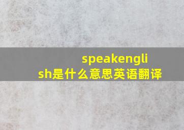 speakenglish是什么意思英语翻译