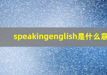 speakingenglish是什么意思