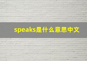 speaks是什么意思中文