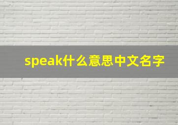 speak什么意思中文名字