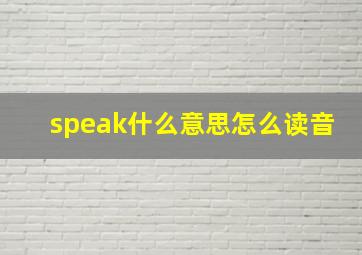 speak什么意思怎么读音