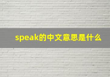 speak的中文意思是什么