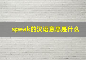 speak的汉语意思是什么