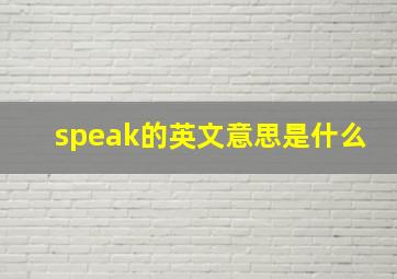 speak的英文意思是什么