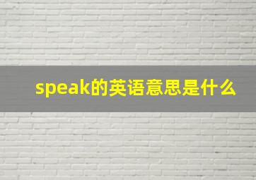 speak的英语意思是什么