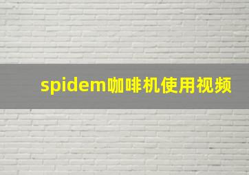 spidem咖啡机使用视频