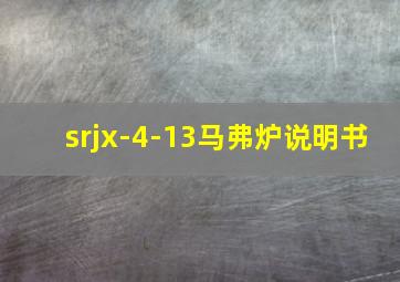 srjx-4-13马弗炉说明书