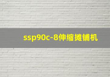 ssp90c-8伸缩摊铺机