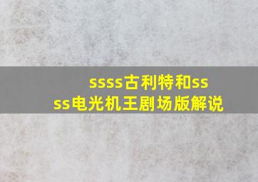 ssss古利特和ssss电光机王剧场版解说