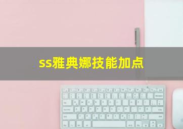 ss雅典娜技能加点