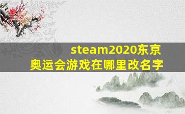 steam2020东京奥运会游戏在哪里改名字