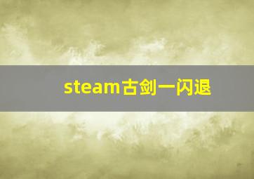 steam古剑一闪退