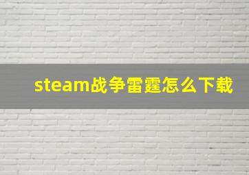 steam战争雷霆怎么下载