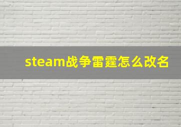 steam战争雷霆怎么改名