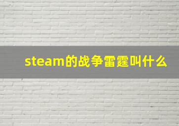 steam的战争雷霆叫什么