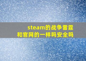 steam的战争雷霆和官网的一样吗安全吗