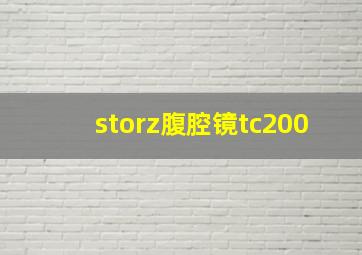 storz腹腔镜tc200