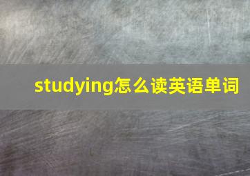 studying怎么读英语单词