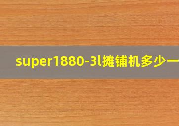 super1880-3l摊铺机多少一台