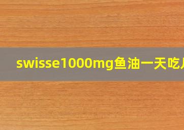 swisse1000mg鱼油一天吃几粒