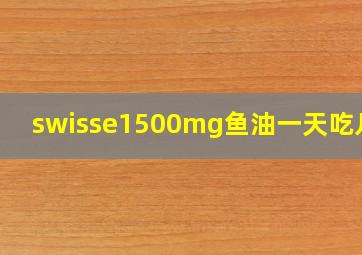 swisse1500mg鱼油一天吃几粒