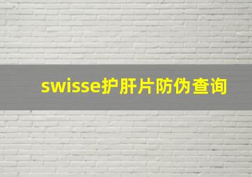 swisse护肝片防伪查询