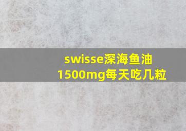 swisse深海鱼油1500mg每天吃几粒