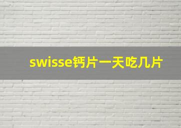 swisse钙片一天吃几片