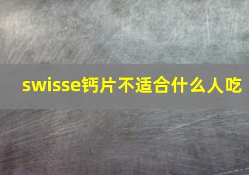 swisse钙片不适合什么人吃