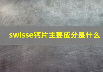 swisse钙片主要成分是什么