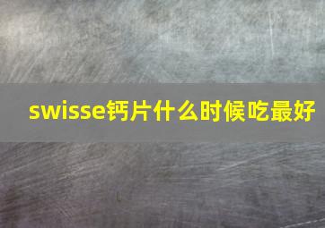 swisse钙片什么时候吃最好