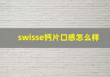 swisse钙片口感怎么样