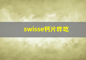 swisse钙片咋吃