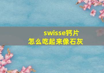 swisse钙片怎么吃起来像石灰