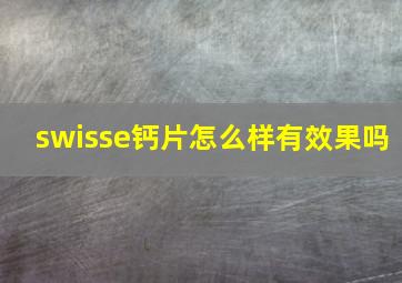 swisse钙片怎么样有效果吗