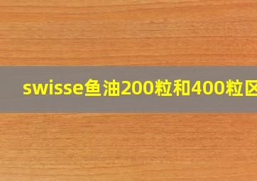 swisse鱼油200粒和400粒区别