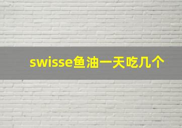 swisse鱼油一天吃几个