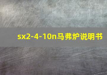 sx2-4-10n马弗炉说明书