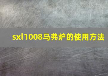 sxl1008马弗炉的使用方法