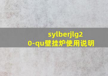 sylberjlg20-qu壁挂炉使用说明