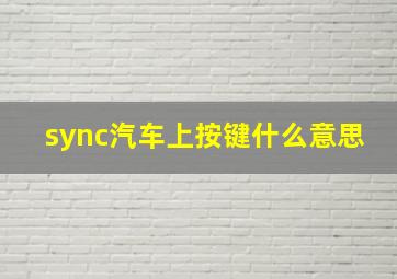 sync汽车上按键什么意思