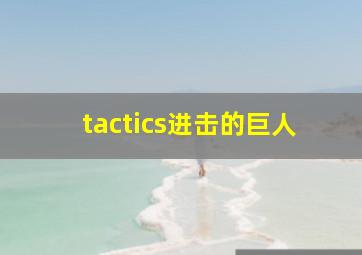 tactics进击的巨人