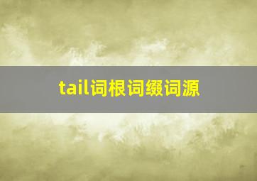 tail词根词缀词源