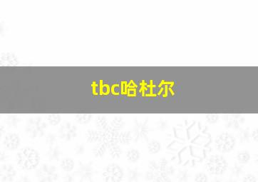 tbc哈杜尔