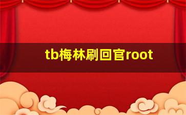 tb梅林刷回官root