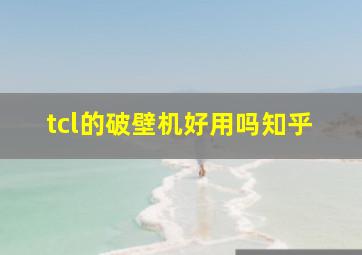 tcl的破壁机好用吗知乎