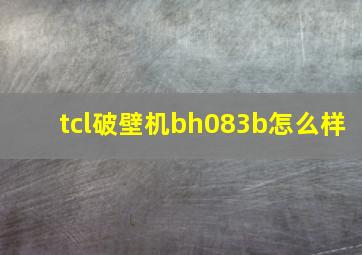 tcl破壁机bh083b怎么样