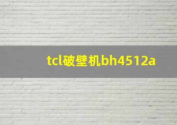 tcl破壁机bh4512a