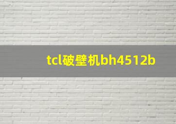 tcl破壁机bh4512b