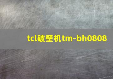 tcl破壁机tm-bh0808